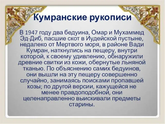 Кумранские рукописи В 1947 году два бедуина, Омар и Мухаммед