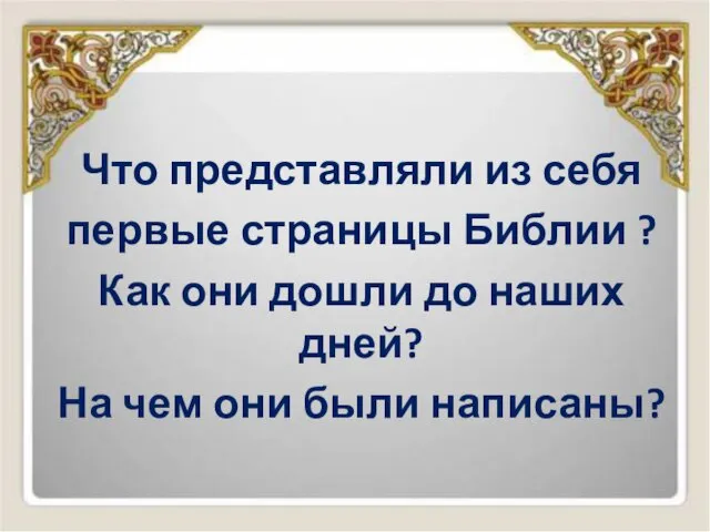 Что представляли из себя первые страницы Библии ? Как они