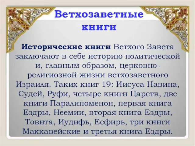 Исторические книги Ветхого Завета заключают в себе историю политической и,