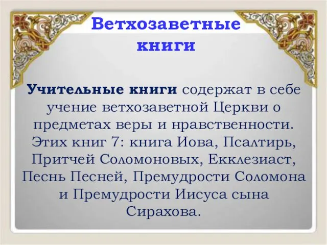 Учительные книги содержат в себе учение ветхозаветной Церкви о предметах