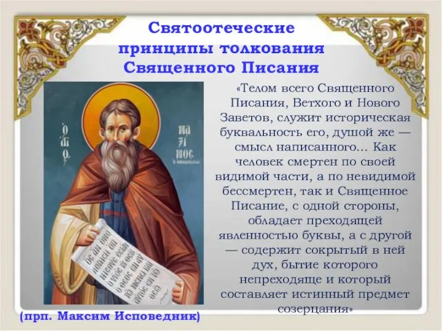 «Телом всего Священного Писания, Ветхого и Нового Заветов, служит историческая