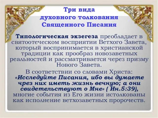 Типологическая экзегеза преобладает в святоотеческом восприятии Ветхого Завета, который воспринимается