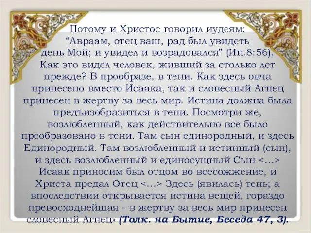 Потому и Христос говорил иудеям: “Авраам, отец ваш, рад был