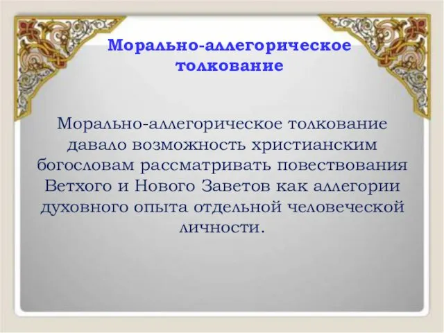 Морально-аллегорическое толкование давало возможность христианским богословам рассматривать повествования Ветхого и