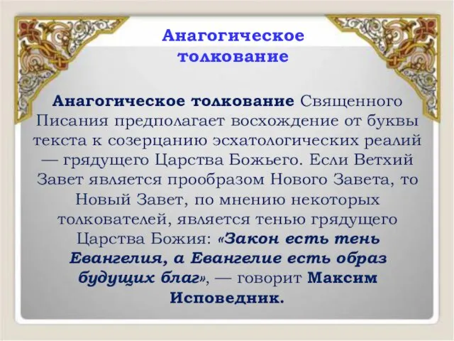 Анагогическое толкование Священного Писания предполагает восхождение от буквы текста к