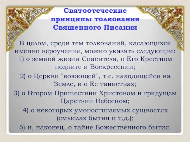 В целом, среди тем толкований, касающихся именно вероучения, можно указать