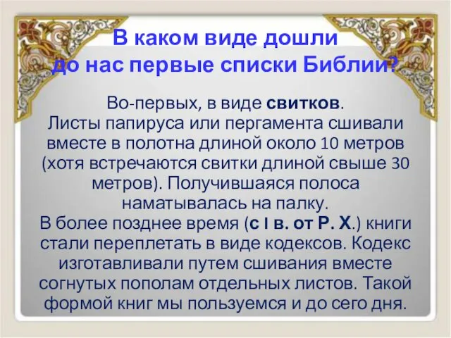 В каком виде дошли до нас первые списки Библии? Во-первых,