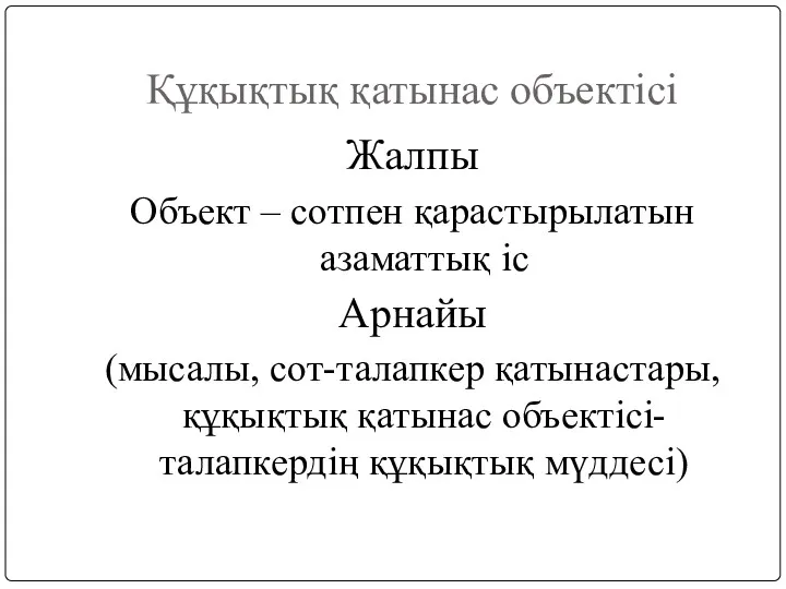 Құқықтық қатынас объектісі Жалпы Объект – cотпен қарастырылатын азаматтық іс