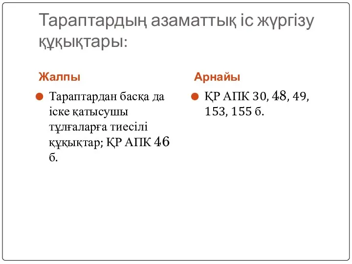 Тараптардың азаматтық іс жүргізу құқықтары: Жалпы Арнайы Тараптардан басқа да