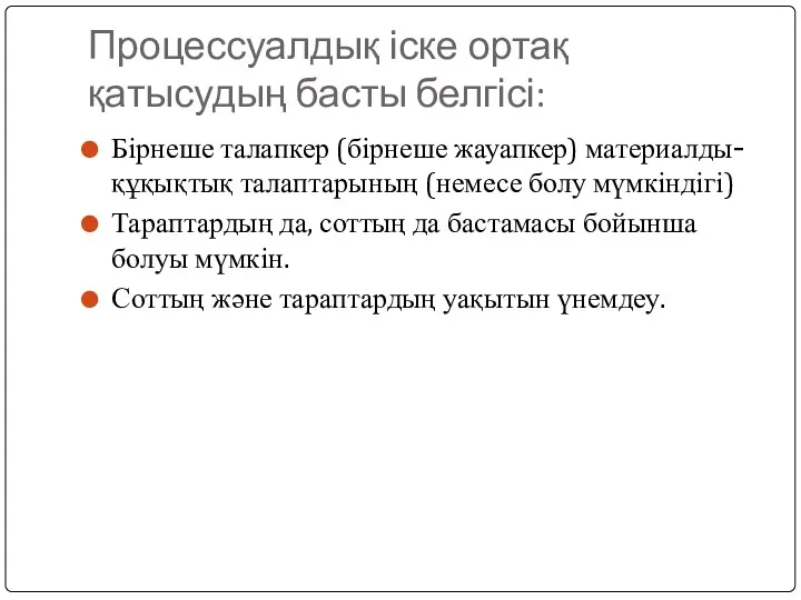 Процессуалдық іске ортақ қатысудың басты белгісі: Бірнеше талапкер (бірнеше жауапкер)