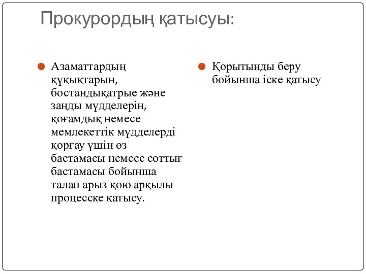 Прокурордың қатысуы: Азаматтардың құқықтарын, бостандықатрые және заңды мүдделерін, қоғамдық немесе