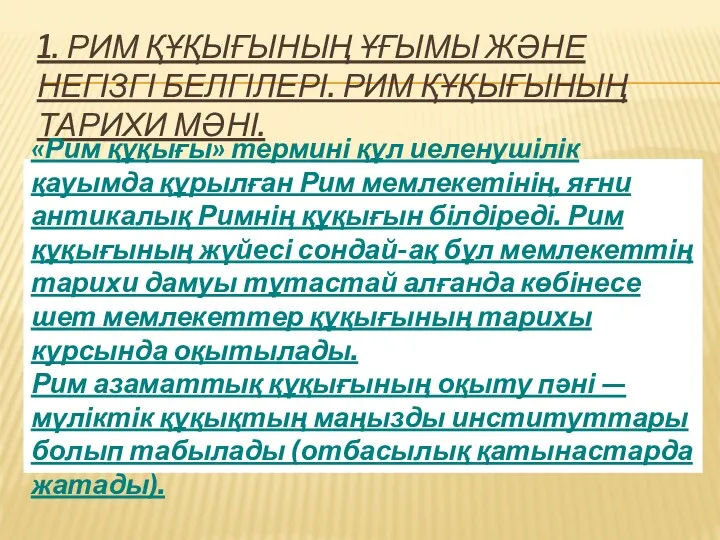 1. РИМ ҚҰҚЫҒЫНЫҢ ҰҒЫМЫ ЖӘНЕ НЕГІЗГІ БЕЛГІЛЕРІ. РИМ ҚҰҚЫҒЫНЫҢ ТАРИХИ