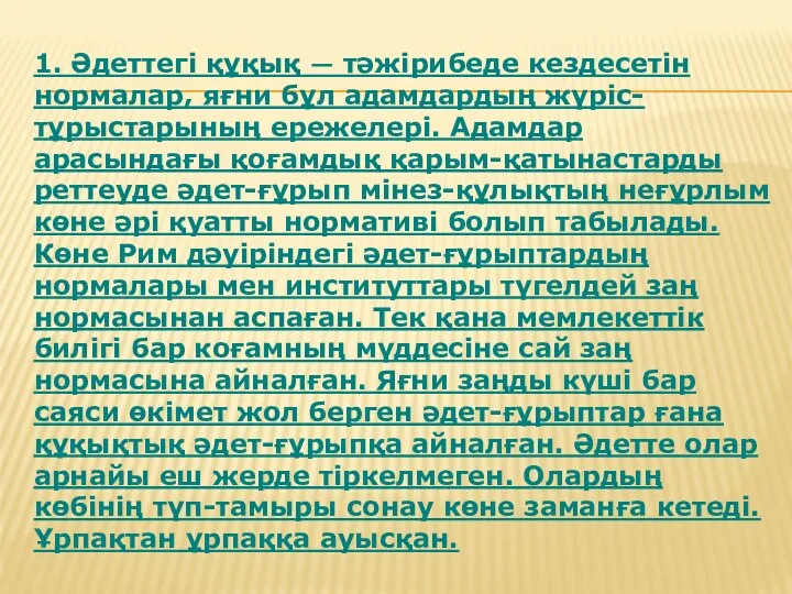 1. Әдеттегі құқық — тәжірибеде кездесетін нормалар, яғни бұл адамдардың