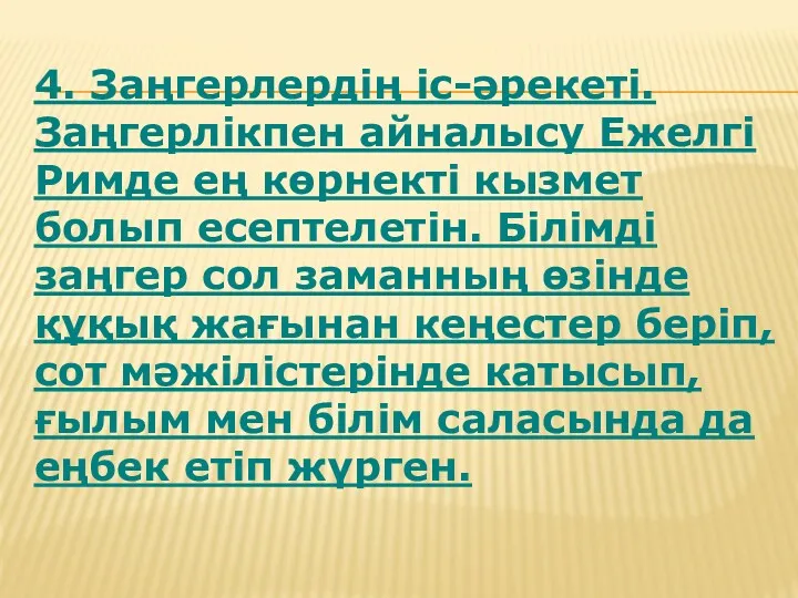 4. Заңгерлердің іс-әрекеті. Заңгерлікпен айналысу Ежелгі Римде ең көрнекті кызмет