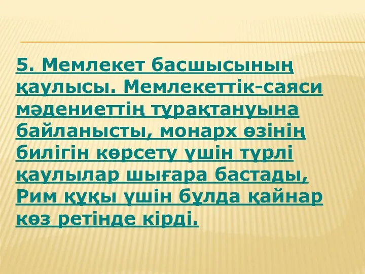 5. Мемлекет басшысының қаулысы. Мемлекеттік-саяси мәдениеттің тұрақтануына байланысты, монарх өзінің