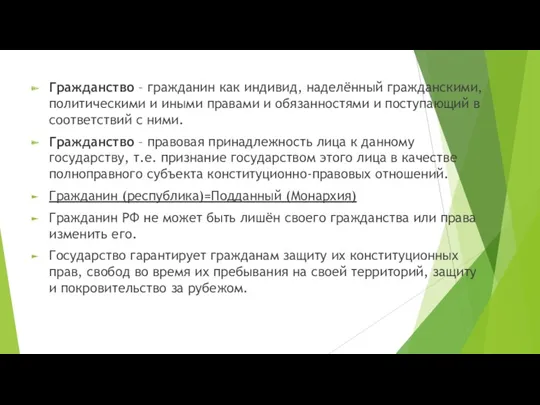 Гражданство – гражданин как индивид, наделённый гражданскими, политическими и иными