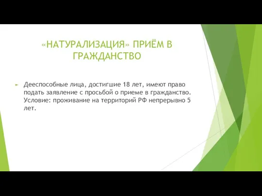 «НАТУРАЛИЗАЦИЯ» ПРИЁМ В ГРАЖДАНСТВО Дееспособные лица, достигшие 18 лет, имеют