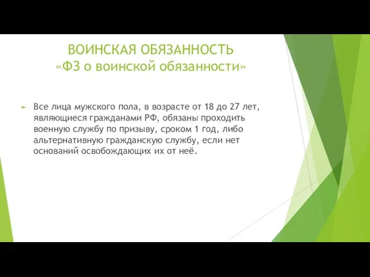 ВОИНСКАЯ ОБЯЗАННОСТЬ «ФЗ о воинской обязанности» Все лица мужского пола,