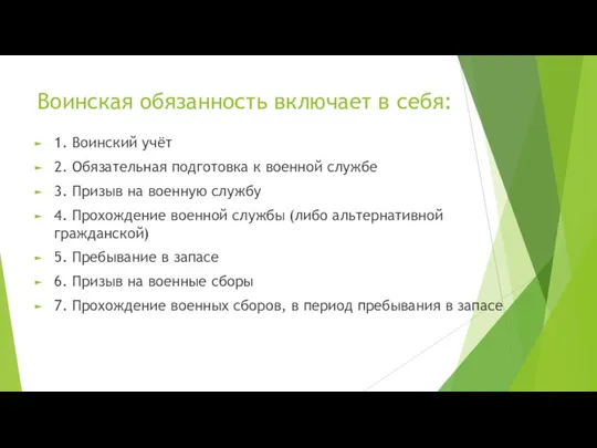 Воинская обязанность включает в себя: 1. Воинский учёт 2. Обязательная