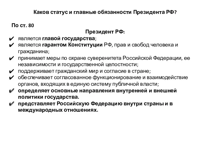 Каков статус и главные обязанности Президента РФ? По ст. 80