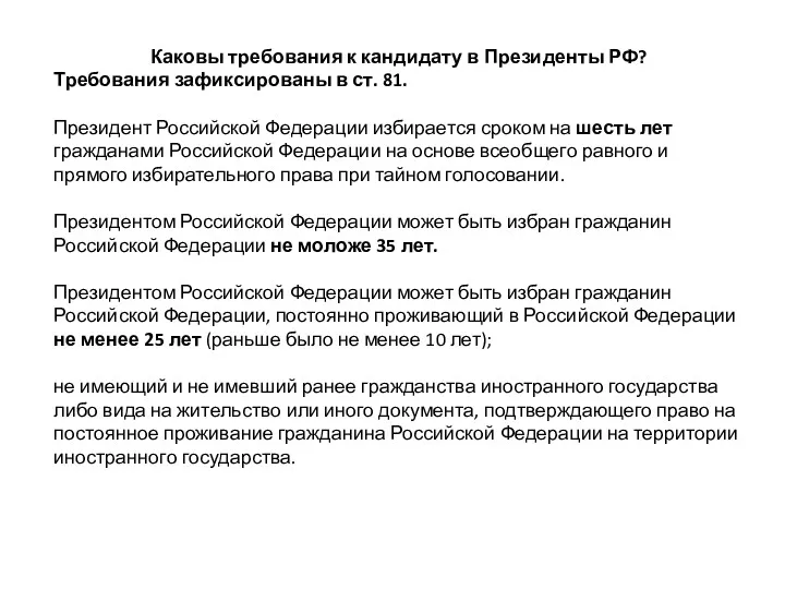 Каковы требования к кандидату в Президенты РФ? Требования зафиксированы в