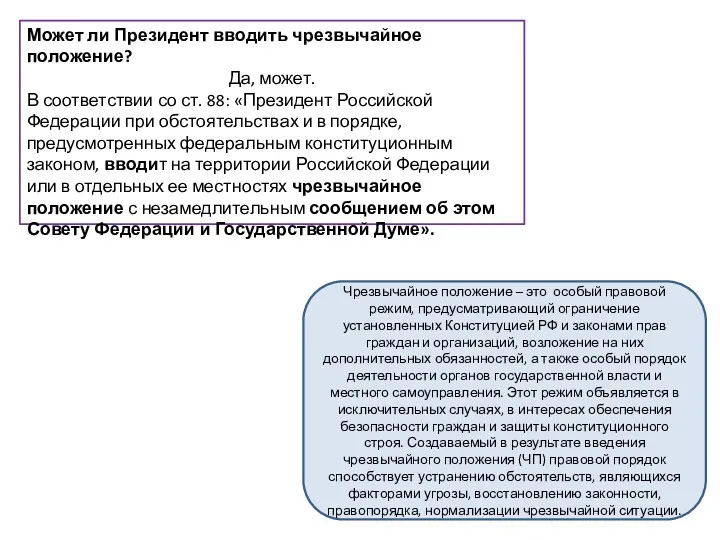 Может ли Президент вводить чрезвычайное положение? Да, может. В соответствии