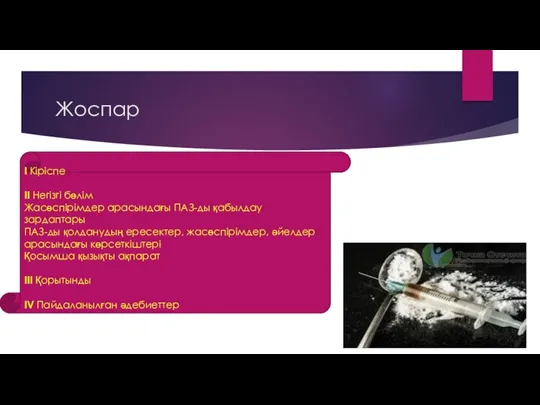 Жоспар I Кіріспе II Негізгі бөлім Жасөспірімдер арасындағы ПАЗ-ды қабылдау