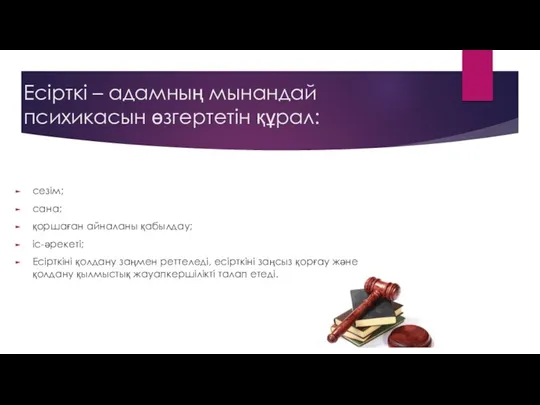 Есірткі – адамның мынандай психикасын өзгертетін құрал: сезім; сана; қоршаған