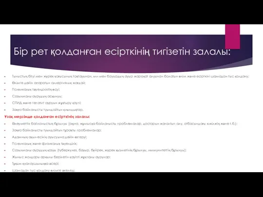 Бір рет қолданған есірткінің тигізетін залалы: Тыныстың бітуі мен жүрек