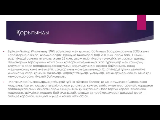 Қорытынды Біріккен Ұлттар Ұйымының (БҰҰ) есірткілер мен қылмыс бойынша Басқармасының