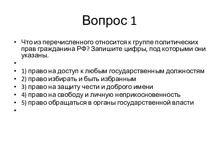 Вопрос 1 Что из пе­ре­чис­лен­но­го от­но­сит­ся к груп­пе по­ли­ти­че­ских прав