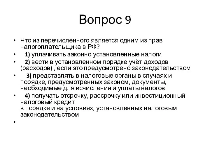 Вопрос 9 Что из перечисленного является одним из прав налогоплательщика