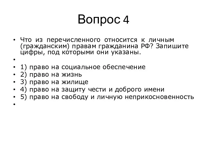 Вопрос 4 Что из пе­ре­чис­лен­но­го от­но­сит­ся к лич­ным (гражданским) пра­вам