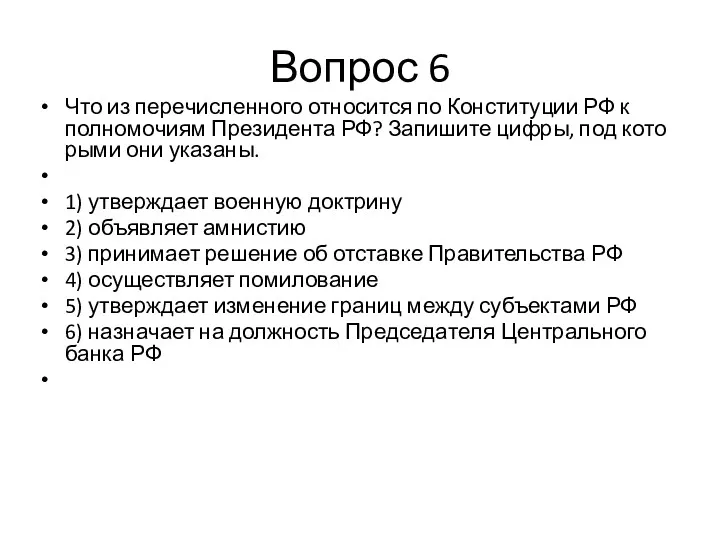 Вопрос 6 Что из пе­ре­чис­лен­но­го от­но­сит­ся по Кон­сти­ту­ции РФ к