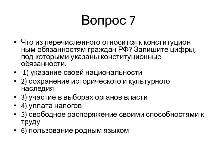 Вопрос 7 Что из пе­ре­чис­лен­но­го от­но­сит­ся к кон­сти­ту­ци­он­ным обя­зан­но­стям граж­дан