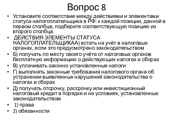 Вопрос 8 Установите соответствие между действиями и элементами статуса налогоплательщика