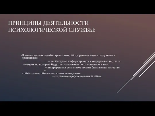 Психологическая служба строит свою работу, руководствуясь следующими принципами: прозрачности –