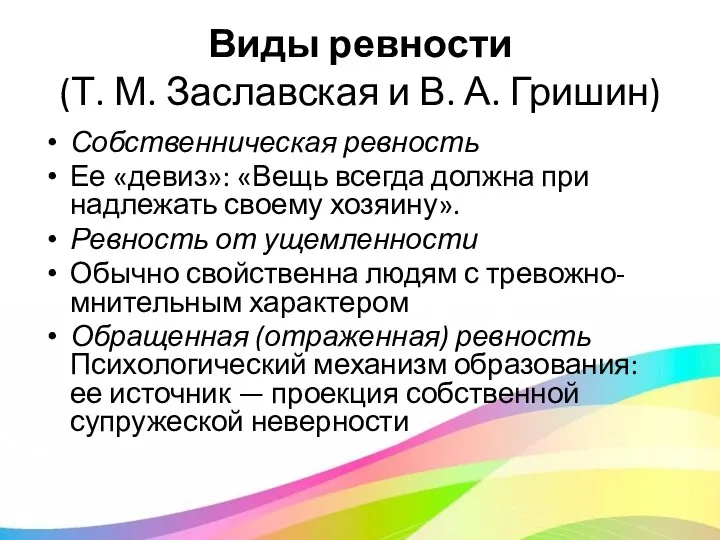 Виды ревности (Т. М. Заславская и В. А. Гришин) Собственническая