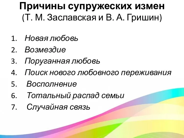 Причины супружеских измен (Т. М. Заславская и В. А. Гришин)