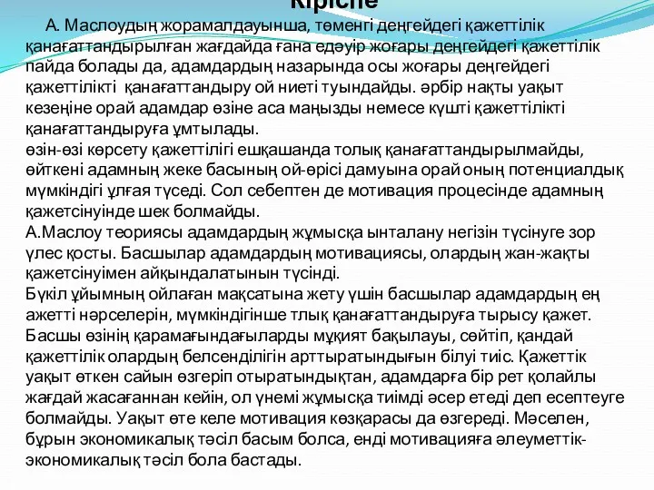 Кіріспе А. Маслоудың жорамалдауынша, төменгі деңгейдегі қажеттілік қанағаттандырылған жағдайда ғана