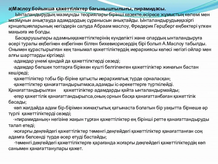 а)Маслоу бойынша қажеттіліктер бағыныштылығы, пирамидасы. Ынталандырудың мазмұнды теориялары бірінші кезекте,әсіресе