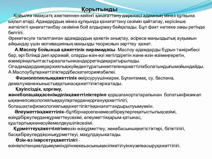 Қорытынды Қойылға нмақсатқ ажеткеннен кейінгі қанағаттану дәрежесі адамның мінез-құлқына ықпал