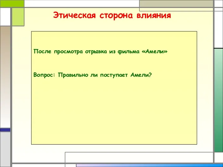 После просмотра отрывка из фильма «Амели» Вопрос: Правильно ли поступает Амели? Этическая сторона влияния