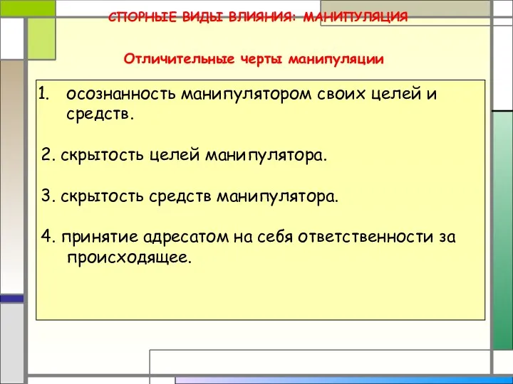 Отличительные черты манипуляции осознанность манипулятором своих целей и средств. 2.