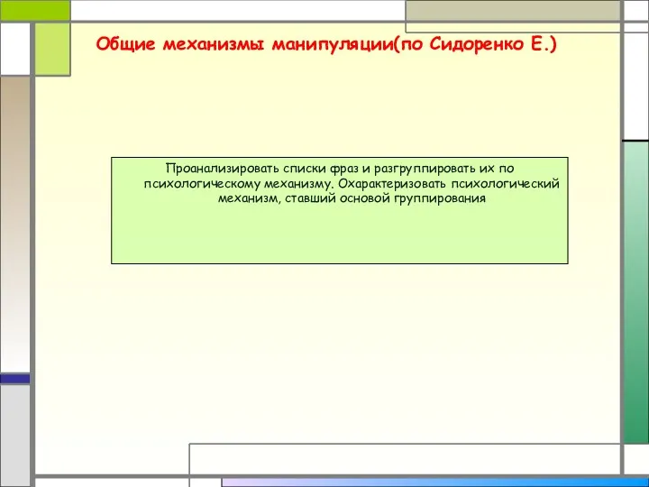 Общие механизмы манипуляции(по Сидоренко Е.) Проанализировать списки фраз и разгруппировать