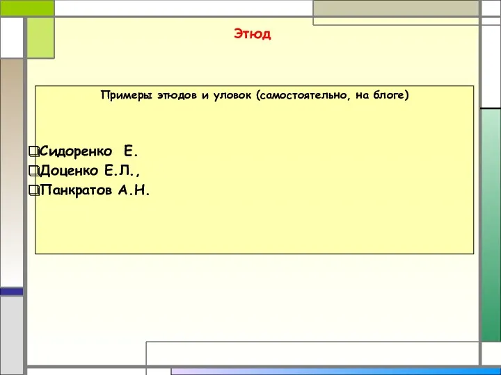 Этюд Примеры этюдов и уловок (самостоятельно, на блоге) Сидоренко Е. Доценко Е.Л., Панкратов А.Н.