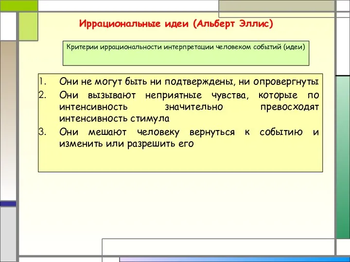 Иррациональные идеи (Альберт Эллис) Они не могут быть ни подтверждены,