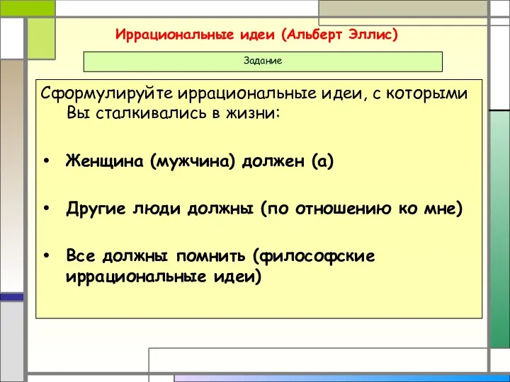 Иррациональные идеи (Альберт Эллис) Сформулируйте иррациональные идеи, с которыми Вы