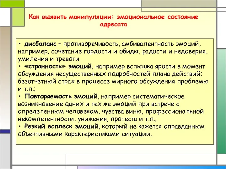 Как выявить манипуляции: эмоциональное состояние адресата • дисбаланс – противоречивость,