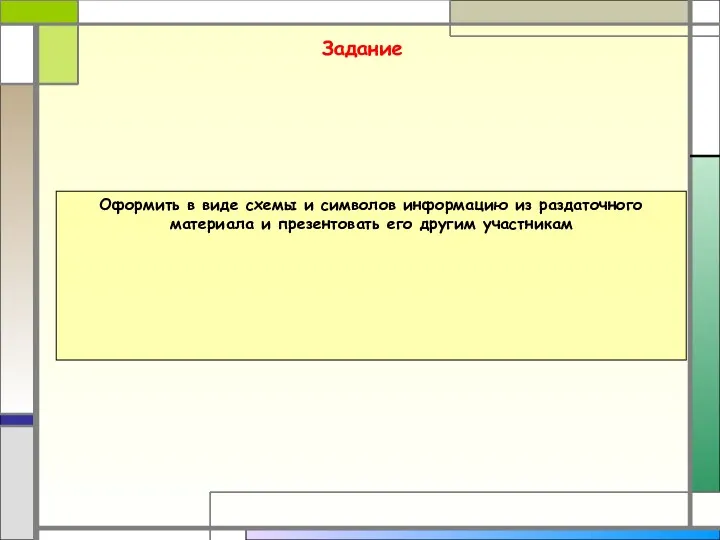 Задание Оформить в виде схемы и символов информацию из раздаточного материала и презентовать его другим участникам